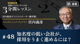 知名度の低い会社が、採用をうまく進めるには？
