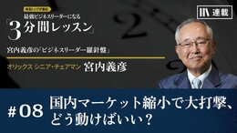 国内マーケット縮小で大打撃、どう動けばいい？