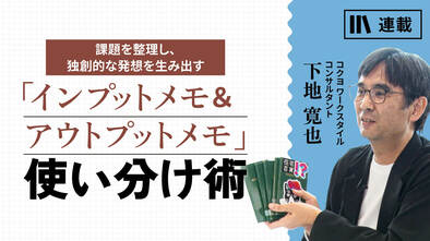 「インプットメモ＆アウトプットメモ」使い分け術