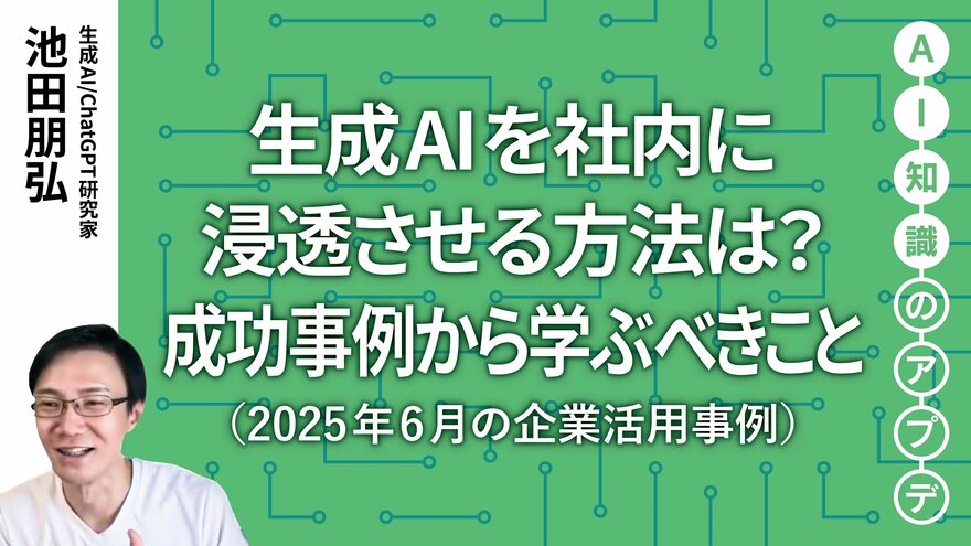 【注目の生成AI活用事例】生成AIを社内に浸透させる方法は？成功事例から学ぶべきこと