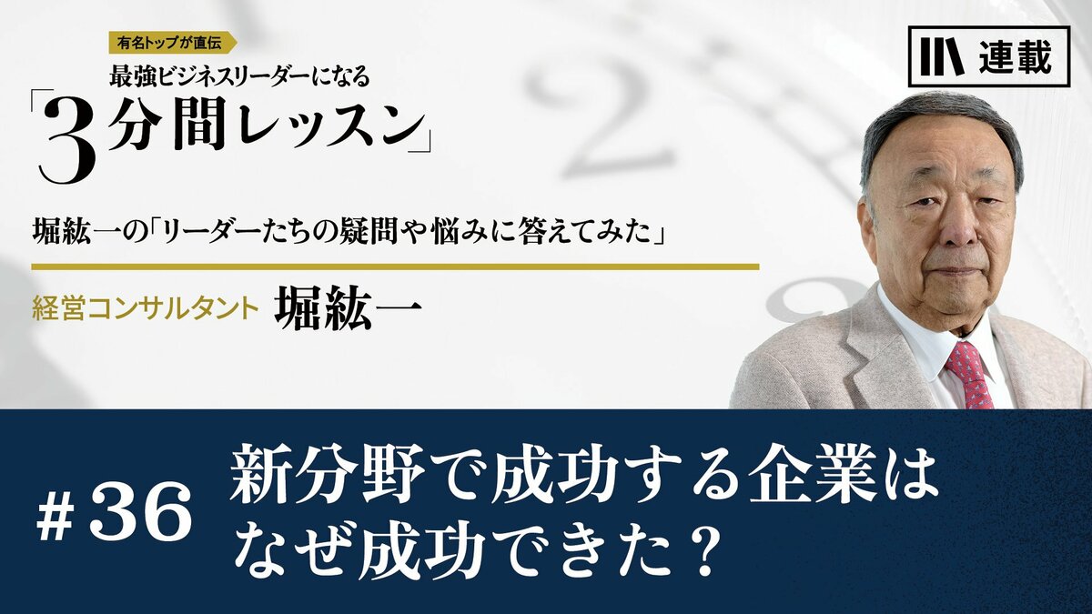 新分野で成功する企業はなぜ成功できた？｜月曜朝のエネルギー、レジェンドから見た未来｜PRESIDENT Online  ACADEMY（プレジデントオンラインアカデミー）