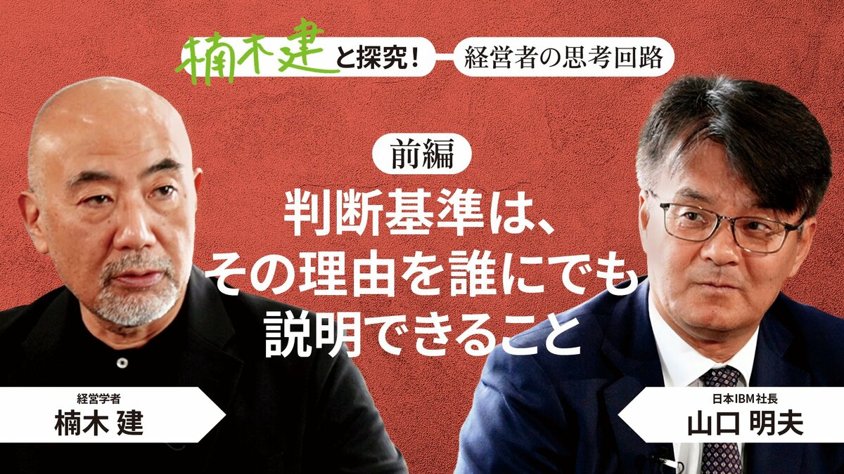 王道を行く」日本IBM社長・山口明夫＜前編＞｜特集｜PRESIDENT