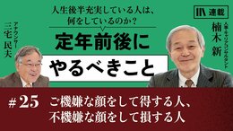 ご機嫌な顔をして得する人、不機嫌な顔をして損する人