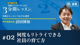 何度もリトライできる社員の育て方