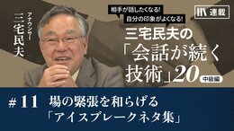 場の緊張を和らげる「アイスブレークネタ集」