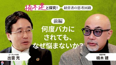「柳井正と似ている」ユーグレナ社長・出雲充＜前編＞