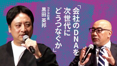 会社のDNAを次世代にどうつなぐか