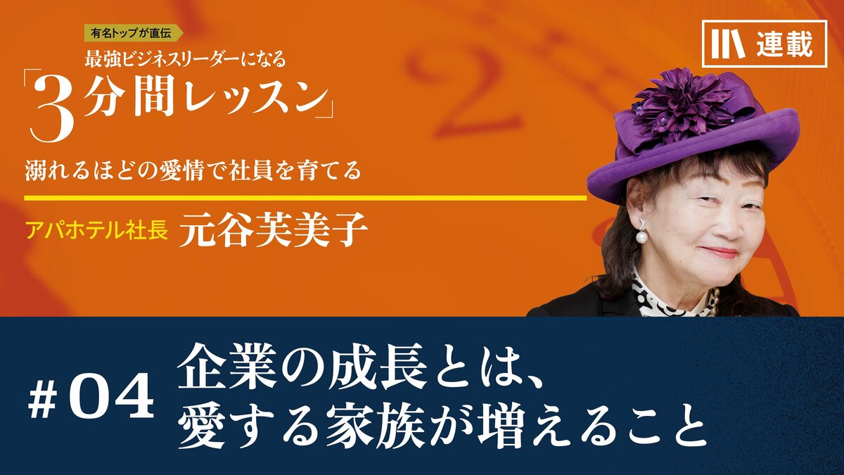 企業の成長とは、愛する家族が増えること｜月曜朝のエネルギー、全4回のレター｜president Online Academy（プレジデント