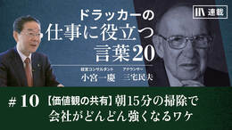 【価値観の共有】朝15分の掃除で会社がどんどん強くなるワケ