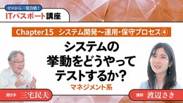 <small>【Chapter15】システム開発〜運用・保守プロセス4</small><br />システムの挙動をどうやってテストするか？