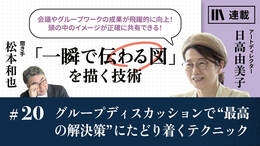 グループディスカッションで"最高の解決策"にたどり着くテクニック