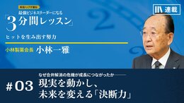 なぜ合弁解消の危機が成長につながったか――現実を動かし、未来を変える「決断力」