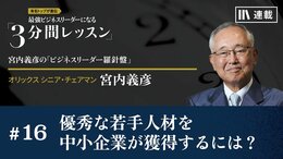 優秀な若手人材を中小企業が獲得するには？