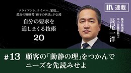 顧客の｢動静の理｣をつかんでニーズを先読みせよ