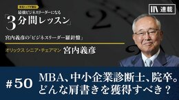 MBA、中小企業診断士、院卒。どんな肩書きを獲得すべき？