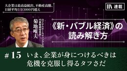 いま、企業が身につけるべきは 危機を克服し得るタフさだ
