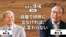 「会社員から大学教授への道」廣川 進（大学教授）＜後編＞