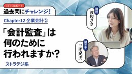 <small>【ストラテジ系】</small><br />「会計監査」は何のために行われますか？
