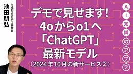 【最新の生成AIサービス②】デモで見せます！4oからo1へ「ChatGPT」最新モデル