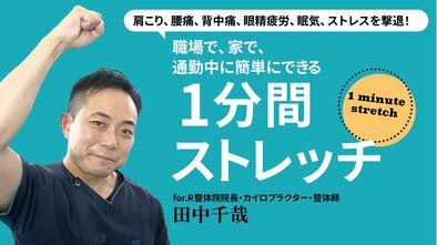 職場で、家で、通勤中に簡単にできる1分間ストレッチ