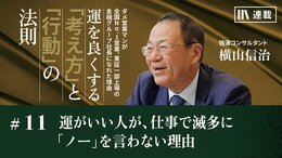 運がいい人が、仕事で滅多に「ノー」を言わない理由