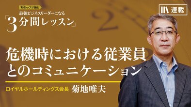 危機時における従業員とのコミュニケーション
