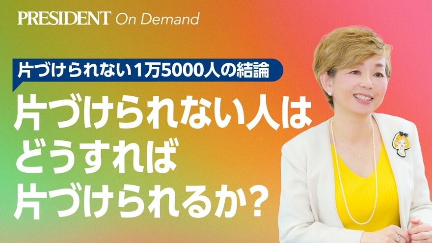 片づけられない人は、どうすれば片づけられるか？