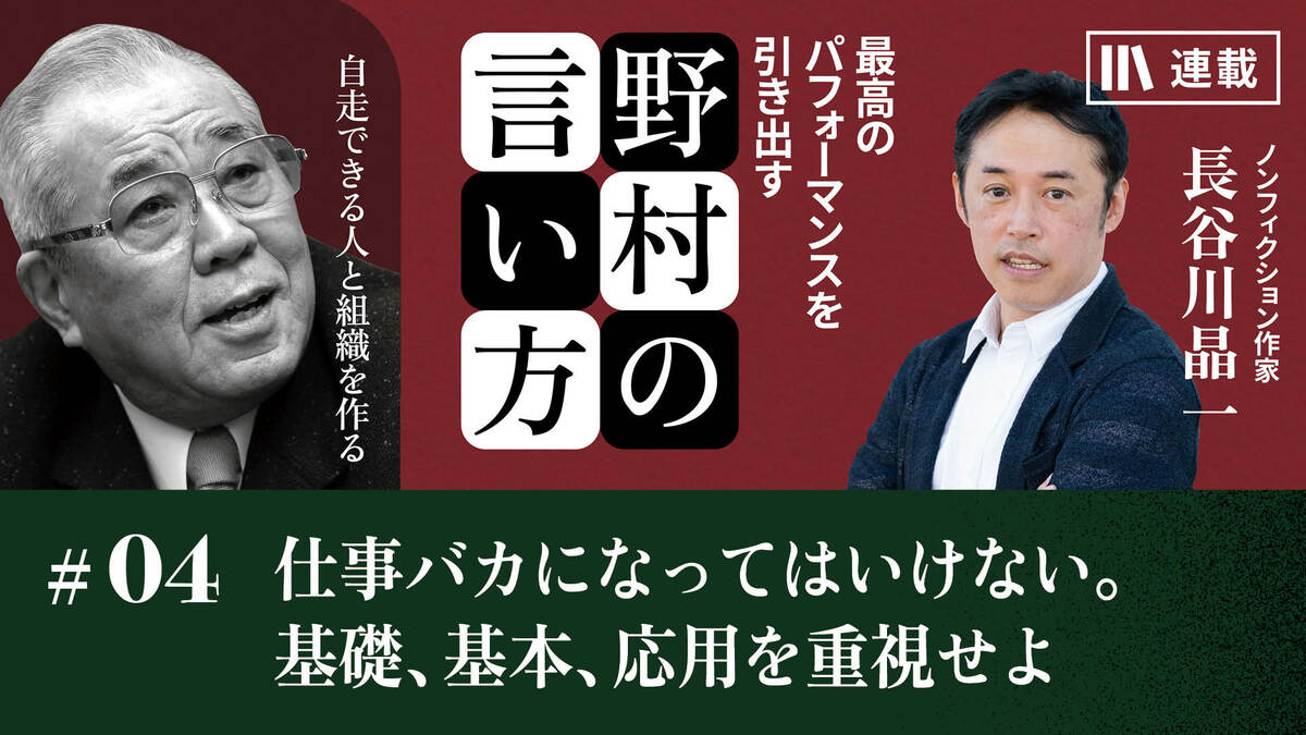 仕事バカになってはいけない。基礎、基本、応用を重視せよ｜【部下を