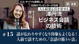 話が伝わりやすくなり印象もよくなる！人前で話すための、「会話の筋トレ法」