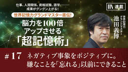 ネガティブな事象をポジティブに捉える。嫌なことを「忘れる」以前にできること