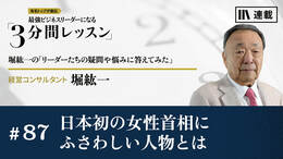 日本初の女性首相にふさわしい人物とは