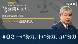 一に努力、十に努力、百に努力