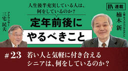 若い人と気軽に付き合えるシニアは、何をしているのか？