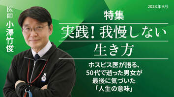 ホスピス医が語る、50代で逝った男女が最後に気づいた「人生の意味」
