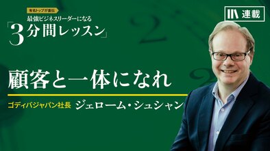 顧客と一体になれ