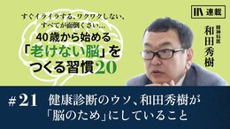健康診断のウソ、和田秀樹が「脳のため」にしていること