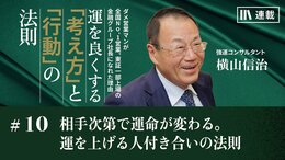 相手次第で運命が変わる。運を上げる人付き合いの法則