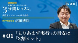 「とりあえず実行」の目安は「3割ヒット」