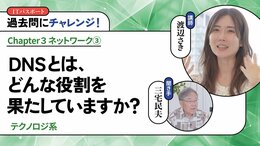 <small>【テクノロジ系】</small><br />DNSとは、どんな役割を果たしていますか？