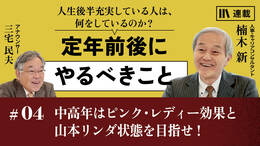 中高年はピンク・レディー効果と山本リンダ状態を目指せ！