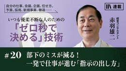 部下のミスが減る！　一発で仕事が進む「指示の出し方」