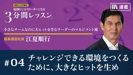 チャレンジできる環境をつくるために、大きなヒットを生め