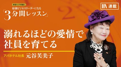 溺れるほどの愛情で社員を育てる