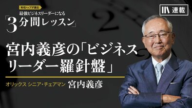 宮内義彦の「ビジネスリーダー羅針盤」