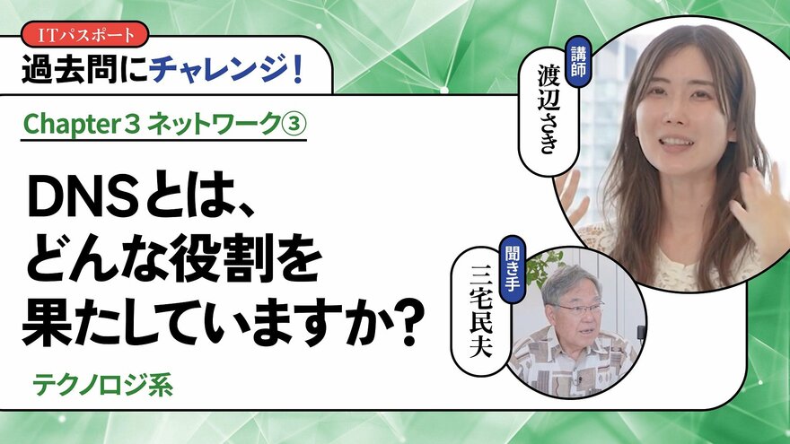 <small>【テクノロジ系】</small><br />DNSとは、どんな役割を果たしていますか？