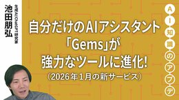 【最新の生成AIサービス】自分だけのAIアシスタント「Gems」が強力なツールに進化！