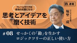 せっかくの「勘」を生かすロジックツリーの正しい使い方
