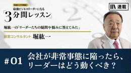 会社が非常事態に陥ったら、リーダーはどう動くべき？