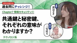 <small>【テクノロジ系】</small><br />共通鍵と秘密鍵、それぞれの意味がわかりますか？