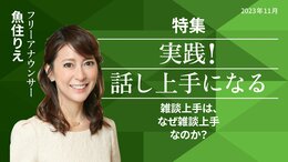 雑談上手は、なぜ雑談上手なのか？